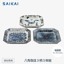 【ふるさと納税】【波佐見焼】15×16cm八角取皿3柄3枚組 手描き古染紋 【西海陶器】20582 | ギフト 陶器 touki おしゃれ 伝統 人気 おススメ 長崎県 長崎 九州 楽天ふるさと 波佐見焼き はさみやき はさみ焼き 陶磁器 雑貨 焼き物 ボウル