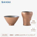 【ふるさと納税】【波佐見焼】お茶碗ともちやすドリンクカップ2点組 銅器彩(金) 【西海陶器】 1 24363