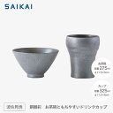 【ふるさと納税】【波佐見焼】お茶碗ともちやすドリンクカップ2点組 銅器彩(銀) 【西海陶器】 1 24364