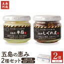 【ふるさと納税】五島の恵み2種セット(五島牛 牛脂・しぐれ煮)
