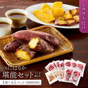 【ふるさと納税】【定期便 全12回】べにはるか 堪能セット(干し芋・焼き芋) 3種 各5パック <大地のいのち> | 干し芋 ほしいも サツマイモ さつまいも ...