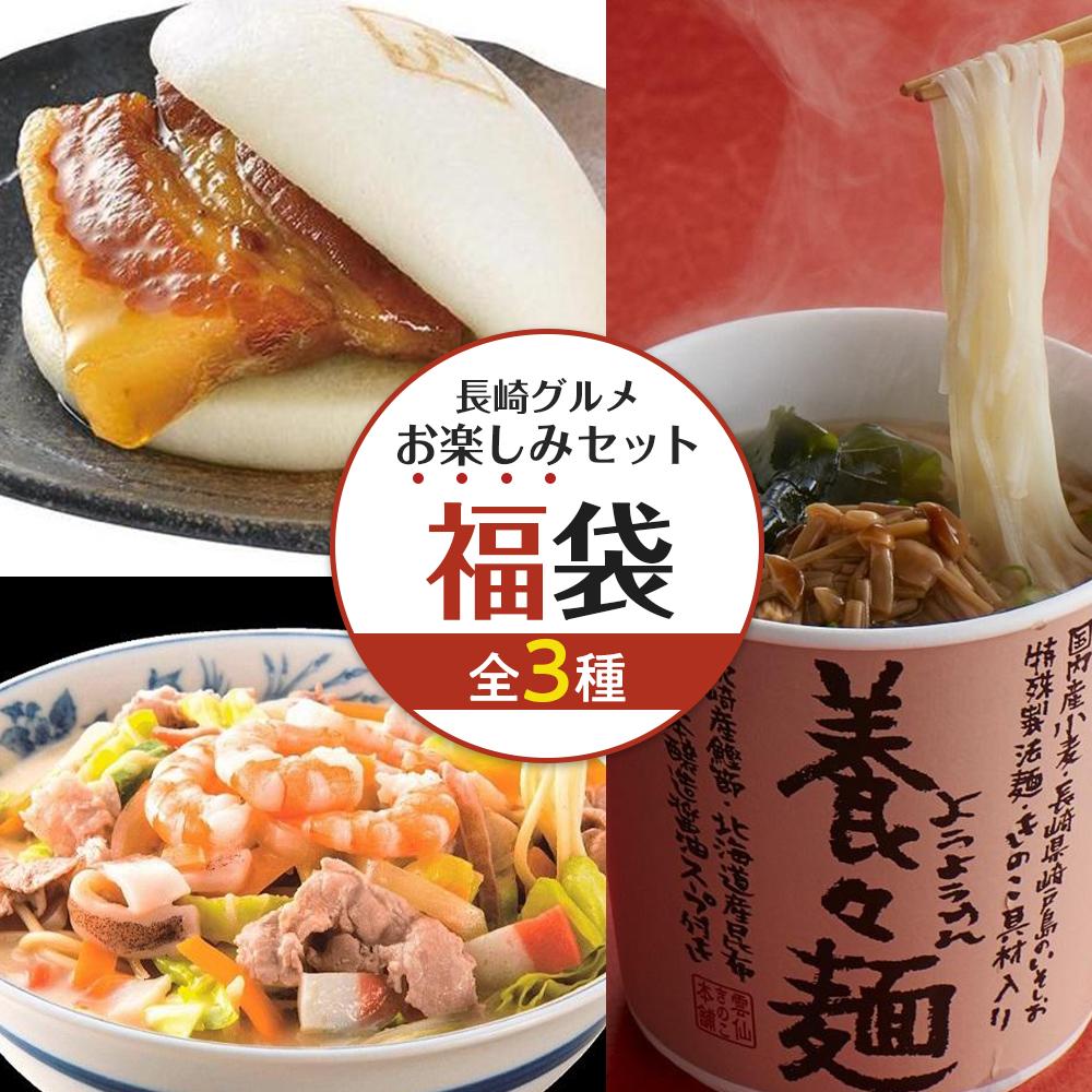 [福袋]長崎グルメ お楽しみセット(ちゃんぽん4食・角煮まん8個・養々麺15個) | グルメ 麺 麺類 ちゃんぽん麺 長崎ちゃんぽん にゅうめん 雲仙きのこ本舗 こじま 角煮まんじゅう お楽しみ おすすめ 人気 長崎県