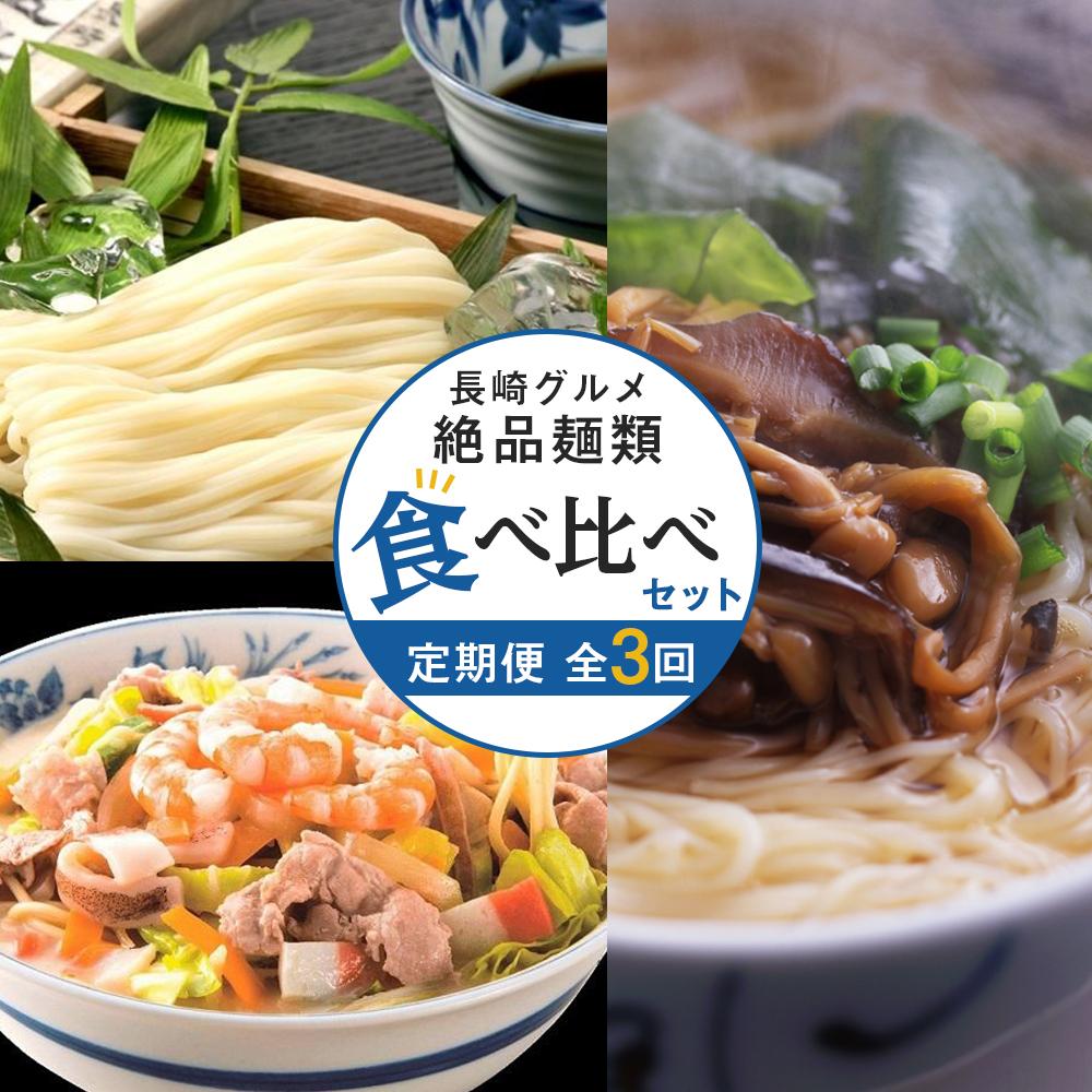 48位! 口コミ数「0件」評価「0」【定期便 全3回】長崎の絶品麺類 食べ比べ セット（ちゃんぽん4食・五島うどん8食・養々麺200g×5束） | グルメ 麺 麺類 ちゃんぽん･･･ 