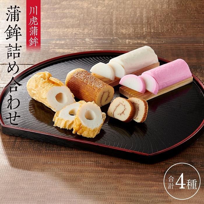 【ふるさと納税】川虎蒲鉾詰合せ 好(このみ)