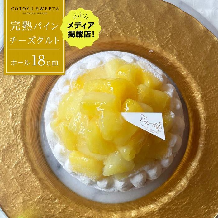 【ふるさと納税】完熟パインチーズタルト 1ホール（18cm） / 心優 -Cotoyu Sweets- | ケーキ スイーツ 洋菓子 お菓子 長崎県 ホールケーキ フルーツタルト パイナップル チーズケーキ 果物 フルーツ お取り寄せ ギフト 贈答 送料無料