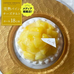 【ふるさと納税】完熟パインチーズタルト 1ホール（18cm） / 心優 -Cotoyu Sweets- | ケーキ スイーツ 洋菓子 お菓子 長崎県 ホールケーキ フルーツタルト パイナップル チーズケーキ 果物 フルーツ お取り寄せ ギフト 贈答 送料無料