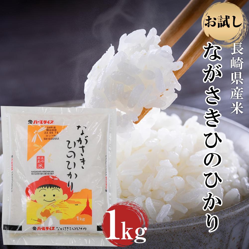 長崎県産米 令和5年産 ながさきひのひかり 1kg 楽天限定 | お試し ヒノヒカリ 3000円 3千円 送料無料 長崎 九州 お取り寄せ 米 お米 おこめ こめ コメ 特産品 楽天ふるさと納税