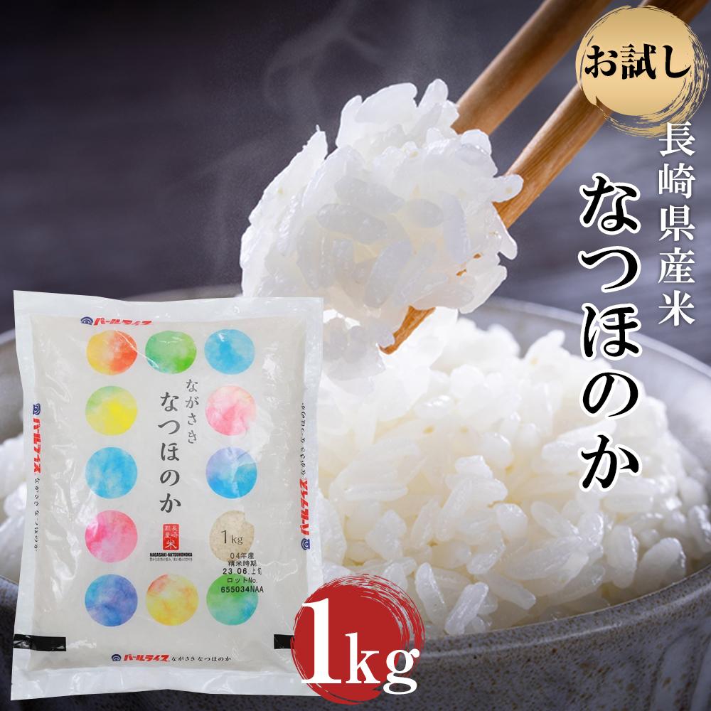 【ふるさと納税】長崎県産米 令和6年産 なつほのか 1kg 楽天限定 | お試し 4000円 4千円 送料無料 長崎 九州 お取り寄せ 米 お米 おこめ こめ ...