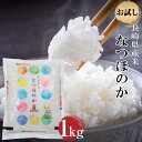 人気ランキング第8位「長崎県」口コミ数「0件」評価「0」長崎県産米 令和5年産 なつほのか 1kg 楽天限定 | お試し 3000円 3千円 送料無料 長崎 九州 お取り寄せ 米 お米 おこめ こめ コメ 特産品 楽天ふるさと納税