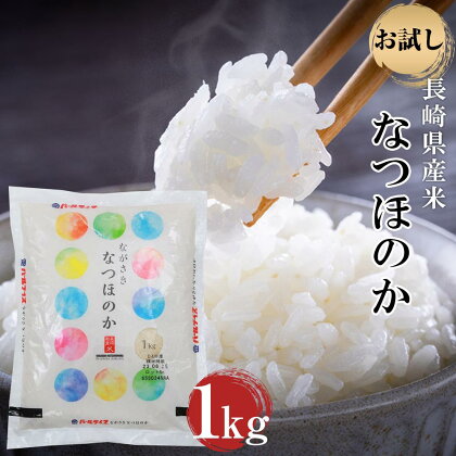 長崎県産米 令和5年産 なつほのか 1kg 楽天限定 | お試し 3000円 3千円 送料無料 長崎 九州 お取り寄せ 米 お米 おこめ こめ コメ 特産品 楽天ふるさと納税