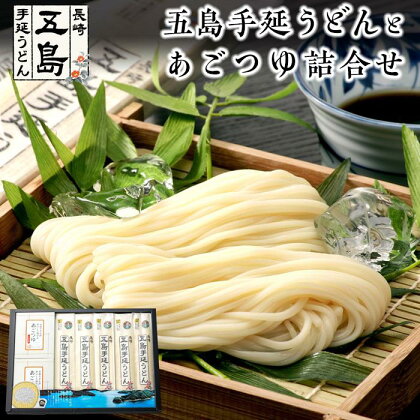 五島手延うどん 200g×5束・あごつゆ詰合せ2箱（30ml×5パック×2箱）＜長崎五島うどん＞ | ギフト グルメ 国産 長崎 お土産 手延べ五島うどん 長崎五島うどん おうち時間 九州 お取り寄せグルメ 手延べうどん 五島手延べうどん　