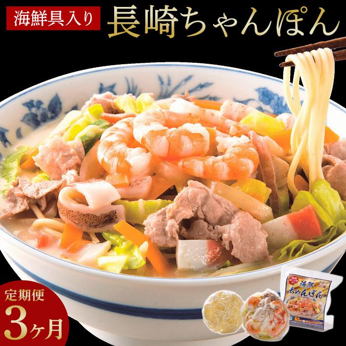 [定期便 3か月]海鮮具入り長崎ちゃんぽん 4食セット[こじま製麺] | お楽しみ 長崎ちゃんぽん 特産品 ちゃんぽん 冷凍麺 ちゃんぽん麺 チャンポン麺 冷凍食品 海鮮具入りちゃんぽん 長崎県 郷土料理 レンチン ご当地麺 長崎チャンポン