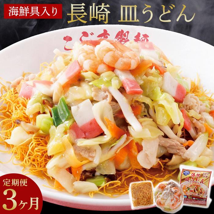 [定期便 3か月]海鮮具入り長崎皿うどん 4食セット[こじま製麺] | 長崎県 長崎 九州 返礼品 お土産 グルメ お取り寄せグルメ ご当地グルメ 皿うどん 長崎皿うどん 特産品 特産 名産品 名産 納税 セット ご当地麺 麺類 麺 支援品 海鮮 お楽しみ