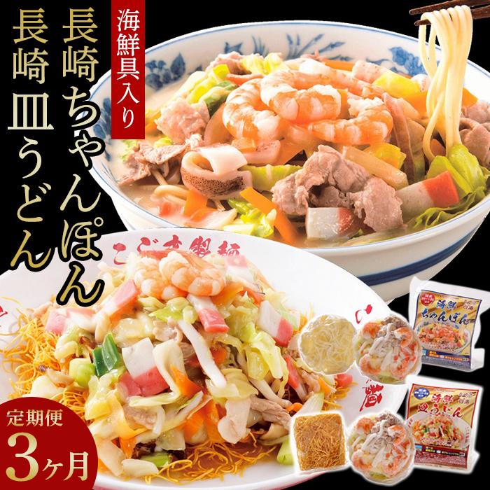 [定期便 3か月]海鮮具入り長崎ちゃんぽん・皿うどん 各2食セット[こじま製麺] | 長崎 長崎ちゃんぽん 長崎皿うどん ちゃんぽん 冷凍麺 ちゃんぽん麺 チャンポン ちゃんぽんスープ チャンポン麺 冷凍 長崎県 ご当地麺 長崎チャンポン 皿うどん お楽しみ