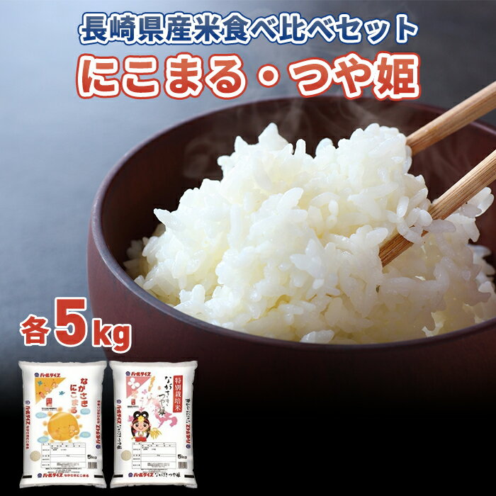 【ふるさと納税】長崎県産米 ながさきにこまる、ながさきつや姫(特別栽培米) 各5kg...