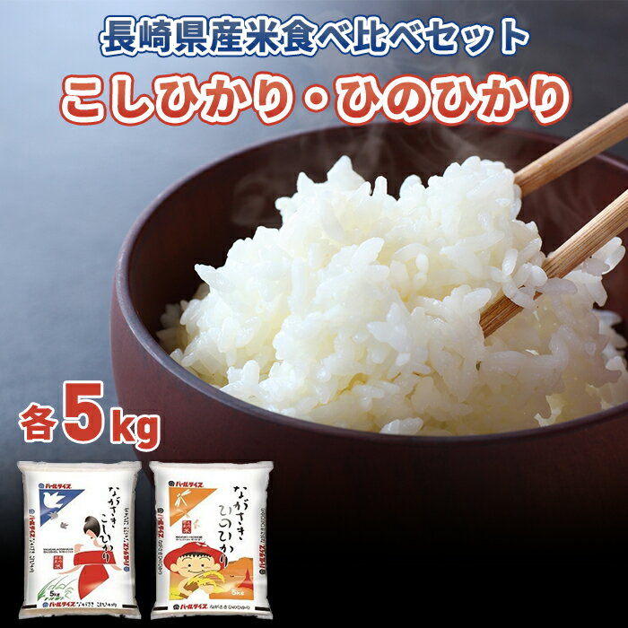 人気ランキング第38位「長崎県」口コミ数「0件」評価「0」長崎県産米　令和5年産 ながさきこしひかり・ながさきひのひかり 各5kgセット | 返礼品 お土産 お取り寄せ 米 お米 こめ コメ ひのひかり ヒノヒカリ こしひかり コシヒカリ 白米 5キロ 食べ比べ ブランド米 お米セット