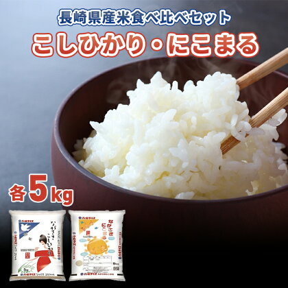 長崎県産米 令和5年産 ながさきこしひかり・ながさきにこまる 各5kgセット | 返礼品 お土産 お取り寄せ 米 お米 こめ コメ にこまる こしひかり コシヒカリ 白米 5キロ 食べ比べ ブランド米 お米セット 特産品 取り寄せ