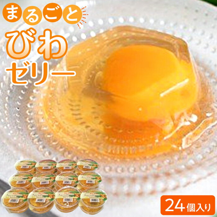 【ふるさと納税】<長崎びわをまるごと1個使用!>まるごとびわゼリー 24個入り | ギフト 詰め合わせ ビワ お菓子 スイーツ フルーツ フルーツゼリー 果物 ...