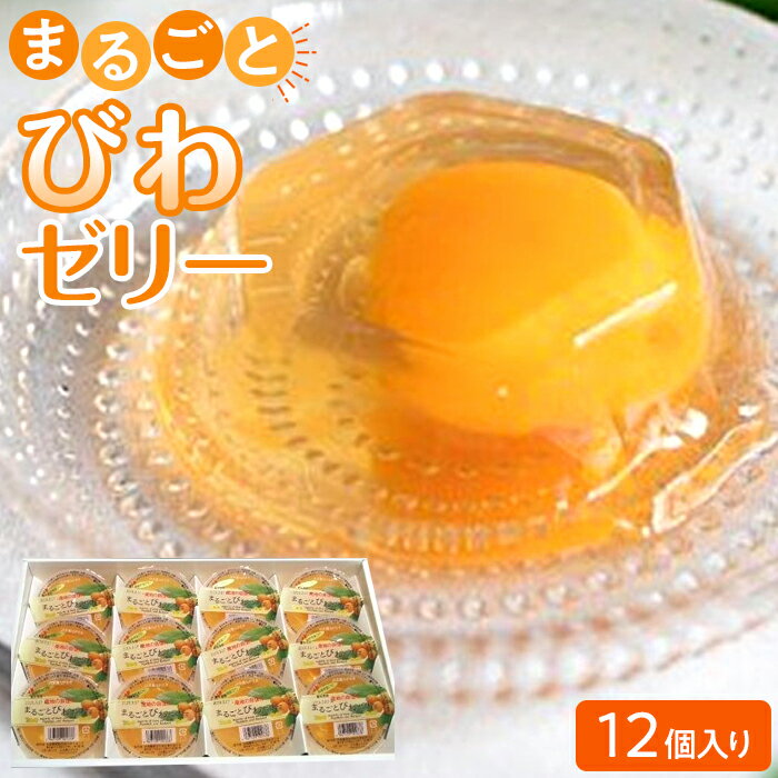 9位! 口コミ数「2件」評価「3」まるごとびわゼリー 12個入り | 長崎県 長崎 九州 緊急支援 お土産 お取り寄せ ゼリー ご当地 びわゼリー びわ ビワ スイーツ ご当･･･ 