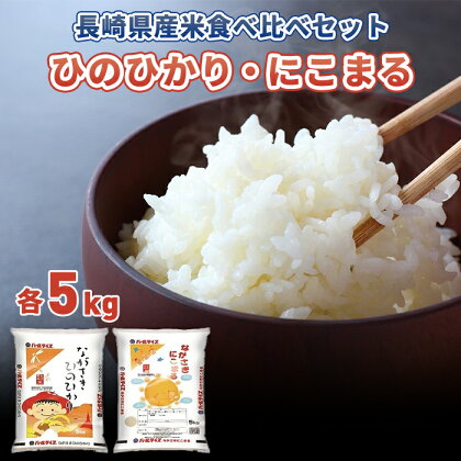 長崎県産米 令和5年産 ながさきひのひかり・ながさきにこまる 各5kgセット | 返礼品 お土産 お取り寄せ 米 お米 こめ コメ ひのひかり ヒノヒカリ にこまる 白米 5キロ 食べ比べ ブランド米 お米セット 特産品 取り寄せ