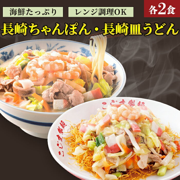【ふるさと納税】海鮮具入り長崎ちゃんぽん・皿うどん 各2食セット | 楽天ふるさと 納税 長崎 長崎ちゃんぽん 長崎皿うどん ちゃんぽん 冷凍麺 ちゃんぽん麺 チャンポン ちゃんぽんスープ チャンポン麺 冷凍 海鮮具入りちゃんぽん 長崎県 ご当地麺 長崎チャンポン 皿うどん