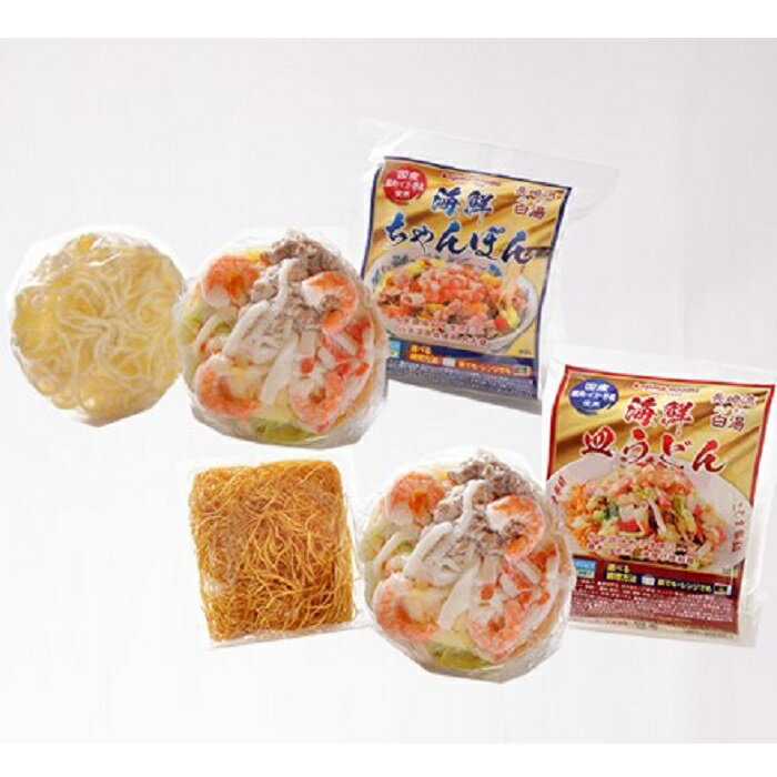 【ふるさと納税】海鮮具入り長崎ちゃんぽん・皿うどん 各2食セット | 楽天ふるさと 納税 長崎 長崎ちゃんぽん 長崎皿うどん ちゃんぽん 冷凍麺 ちゃんぽん麺 チャンポン ちゃんぽんスープ チャンポン麺 冷凍 海鮮具入りちゃんぽん 長崎県 ご当地麺 長崎チャンポン 皿うどん