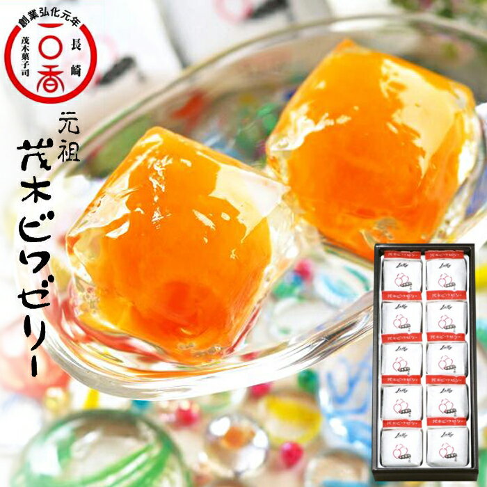 【ふるさと納税】茂木ビワゼリー10個<茂木一〇香本家> | 長崎県 長崎 九州 お土産 ゼリー ご当地 びわゼリー びわ ビワ 枇杷 スイーツ ご当地スイーツ ...