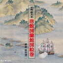 付録つき人気ランク5位　口コミ数「0件」評価「0」「【ふるさと納税】唐館図蘭館図絵巻 | 長崎県 長崎 九州 楽天ふるさと 納税 故郷納税 支援品 返礼品 支援 らくてんふるさと納税 本 書籍 書物 歴史」