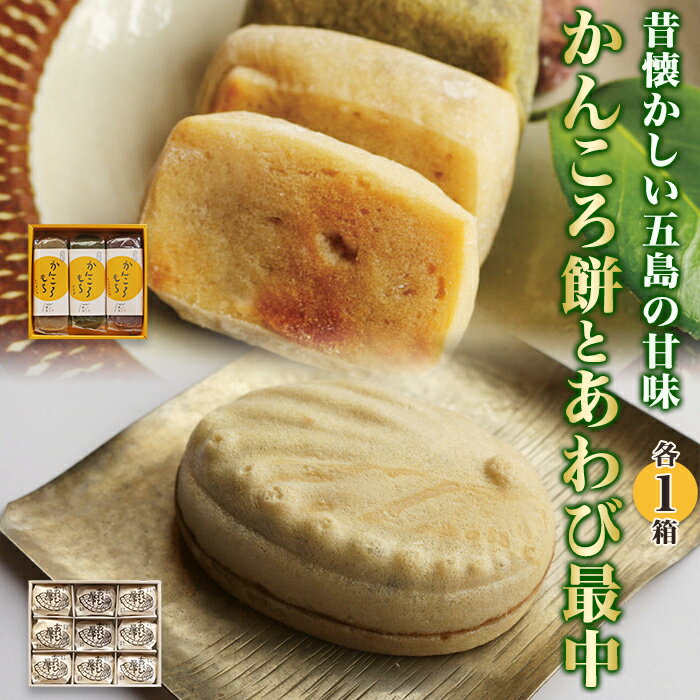 【ふるさと納税】昔懐かしい五島の甘味 〜かんころ餅とあわび最中〜<ルモンド風月> | 九州 楽天ふるさと 納税 故郷納税 支援品 返礼品 支援 食べ物 菓子 お...