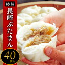 【ふるさと納税】【桃太呂】長崎ぶたまん 40個（ダンボール箱