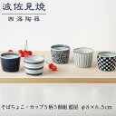 【ふるさと納税】【波佐見焼】φ8×6.5cmそばちょこ・カップ5柄5個組 藍屋 【西海陶器】 1 31854 | ギフト 陶器 touki おしゃれ 伝統 人気...