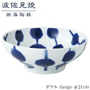 【ふるさと納税】【波佐見焼】φ21cmボウルdango【西海陶器】 1 46283 | ギフト 陶器 touki おしゃれ 伝統 人気 おススメ 長崎県 長崎 九州 楽天ふるさと 納税 故郷納税 返礼品 支援 波佐見焼き はさみやき はさみ焼き 陶磁器 雑貨 生活雑貨 焼き物 食器 キッチン雑貨