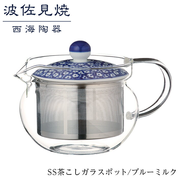 14位! 口コミ数「0件」評価「0」【波佐見焼】SS茶こしガラスポット　ブルーミルク 【西海陶器】 1 73588 | ギフト 陶器 touki おしゃれ 伝統 人気 おススメ･･･ 