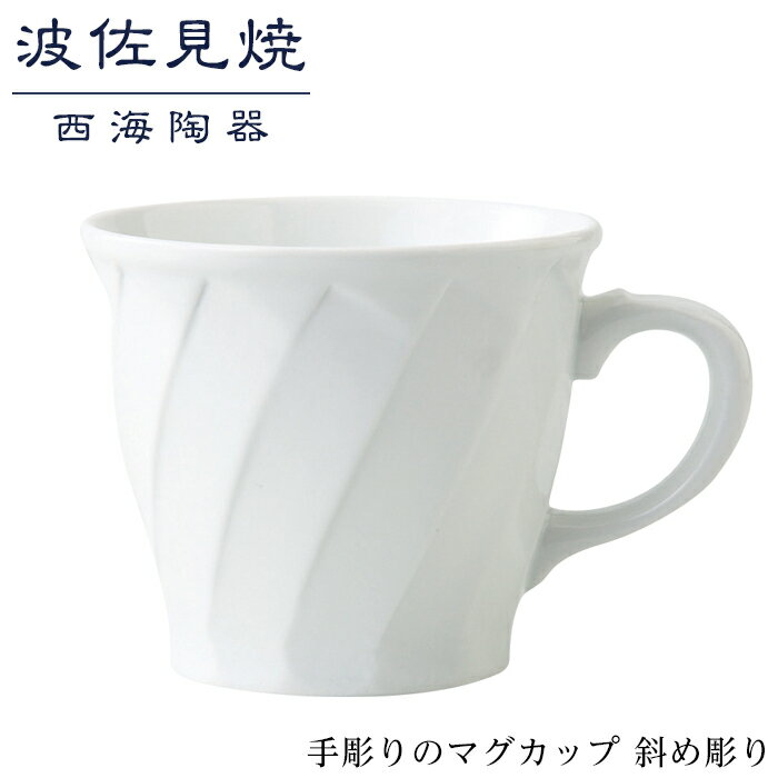 11位! 口コミ数「0件」評価「0」【波佐見焼】手彫りのマグカップ 斜め彫り 【西海陶器】 1 73422 | ギフト 陶器 touki おしゃれ 伝統 人気 おススメ 長崎県･･･ 