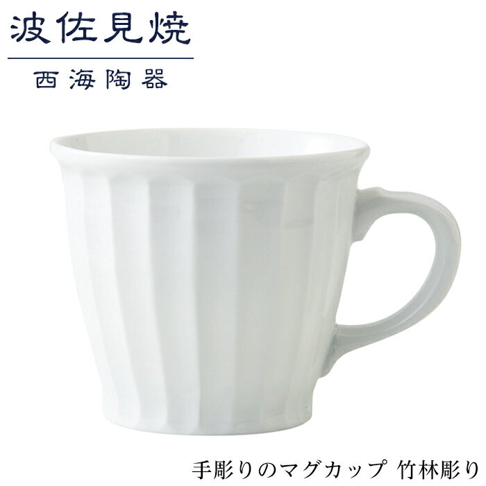 [波佐見焼]手彫りのマグカップ 竹林彫り [西海陶器] 1 73423 | ギフト 陶器 touki おしゃれ 伝統 人気 おススメ 長崎県 長崎 九州 楽天ふるさと 納税 返礼品 波佐見焼き はさみやき はさみ焼き 陶磁器 雑貨 生活雑貨 焼き物 カップ マグカップ