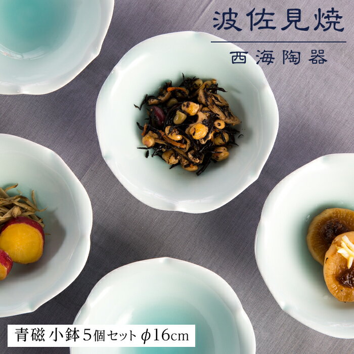 【ふるさと納税】【波佐見焼】青磁 φ16cm小鉢5個セット 【西海陶器】 1 11441 | ギフト 陶器 touki おしゃれ 伝統 人気 おススメ 長崎県 ...