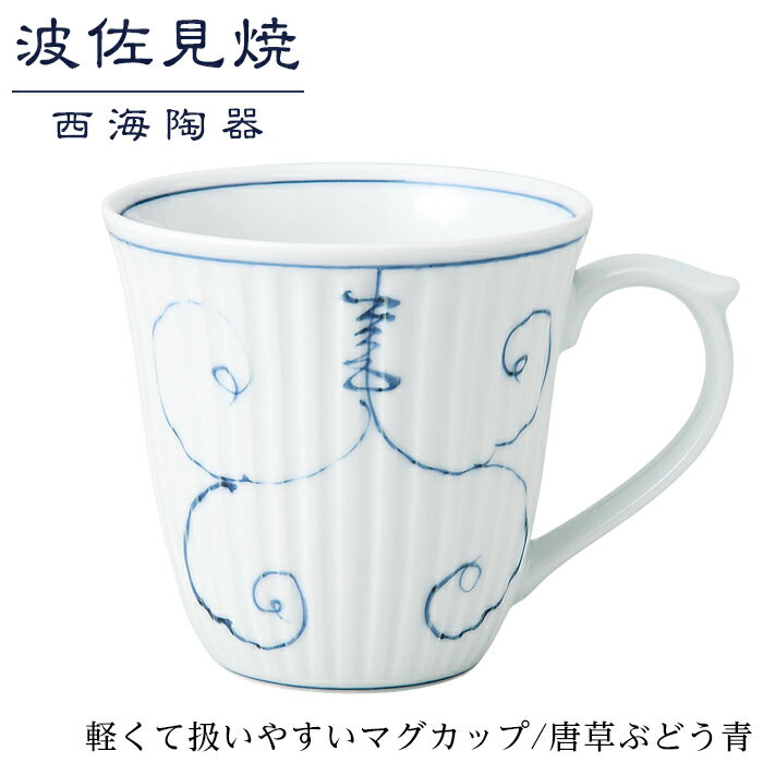 [波佐見焼]軽くて扱いやすいマグカップ 唐草ぶどう青[西海陶器] 1 12741 | 九州 楽天ふるさと 納税 故郷納税 支援品 返礼品 支援 波佐見焼き はさみやき はさみ焼き 陶磁器 雑貨 生活雑貨 焼き物