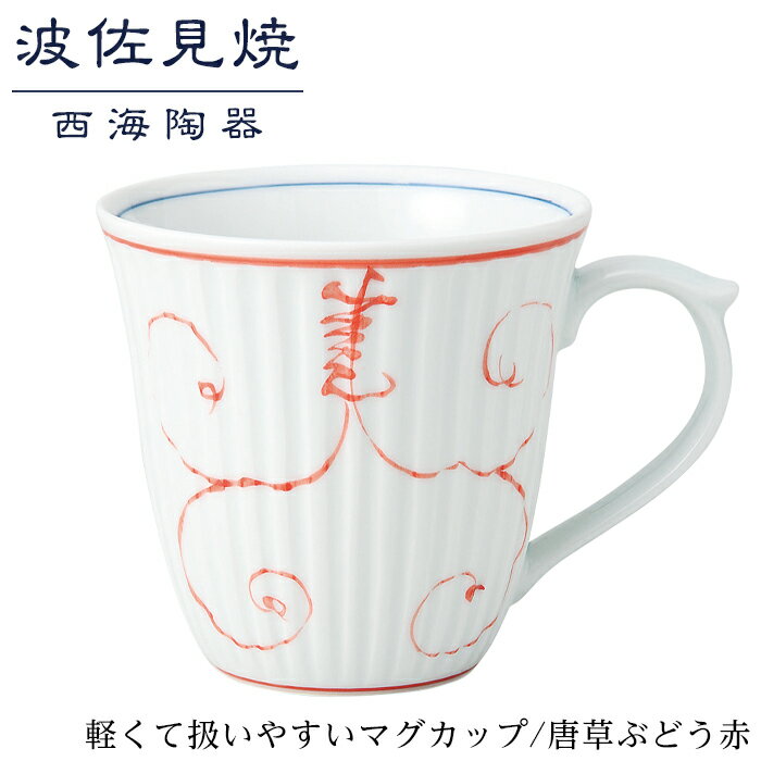 9位! 口コミ数「0件」評価「0」【波佐見焼】軽くて扱いやすいマグカップ　唐草ぶどう赤【西海陶器】 1 12742 | 九州 楽天ふるさと 納税 故郷納税 支援品 返礼品 支･･･ 