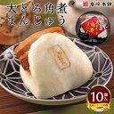 【ふるさと納税】【岩崎本舗】大とろ角煮まんじゅう10個入箱 | 長崎県 長崎 九州 お取り寄せグルメ 返礼品 お取り寄せ 取り寄せ 角煮 角煮まん 角煮まんじゅ...