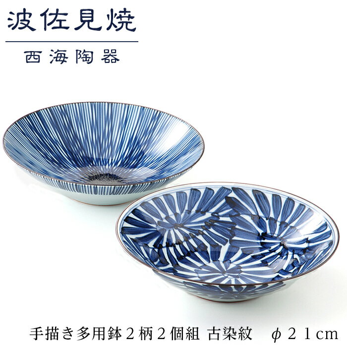 【ふるさと納税】【波佐見焼】φ21cm手描き多用鉢2柄2個組 古染紋【西海陶器】 1 19199 | ギフト 陶器 touki おしゃれ 伝統 人気 おススメ ...