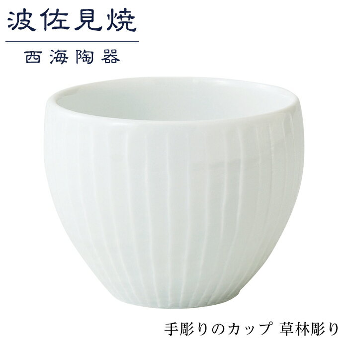 【ふるさと納税】【波佐見焼】手彫りのカップ 草林彫り 【西海