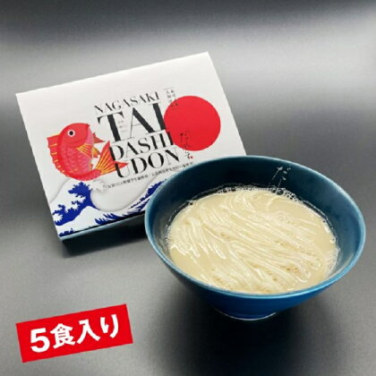 長崎鯛だしうどん 5食セット | 長崎県 長崎 九州 楽天ふるさと 納税 故郷納税 支援品 返礼品 支援 うどん お土産 麺 麺類 ご当地 グルメ ご当地グルメ 食べ物 らくてんふるさと納税 お取り寄せグルメ タイ 鯛 だし 出汁 ダシ 特産品 めん セット 食品