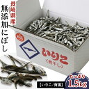 【ふるさと納税】長崎県産無添加にぼし(【いりこ】背黒) 1.5Kg 長崎 長崎県 お取り寄せ ご当地 食品 食べ物 お土産 九州 故郷納税 返礼品 グルメ 取り寄せ 特産品 魚 さかな 魚介類 海鮮 お魚 魚介 らくてんふるさと納税 だし 出汁 ダシ