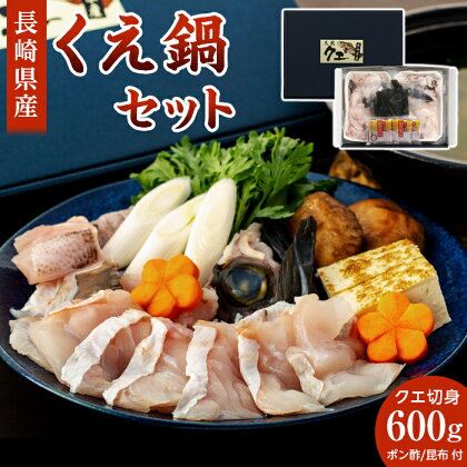 長崎県産くえ鍋セット クエ切身 計600g（300g×2）ポン酢・昆布付き | 長崎 九州 お取り寄せグルメ 返礼品 お取り寄せ 海産物 海鮮 魚 さかな 魚介 お鍋セット なべ 鍋 くえ クエ 白身魚 ご当地 特産品 鍋料理 なべ料理 海鮮鍋 セット 切り身 魚介類