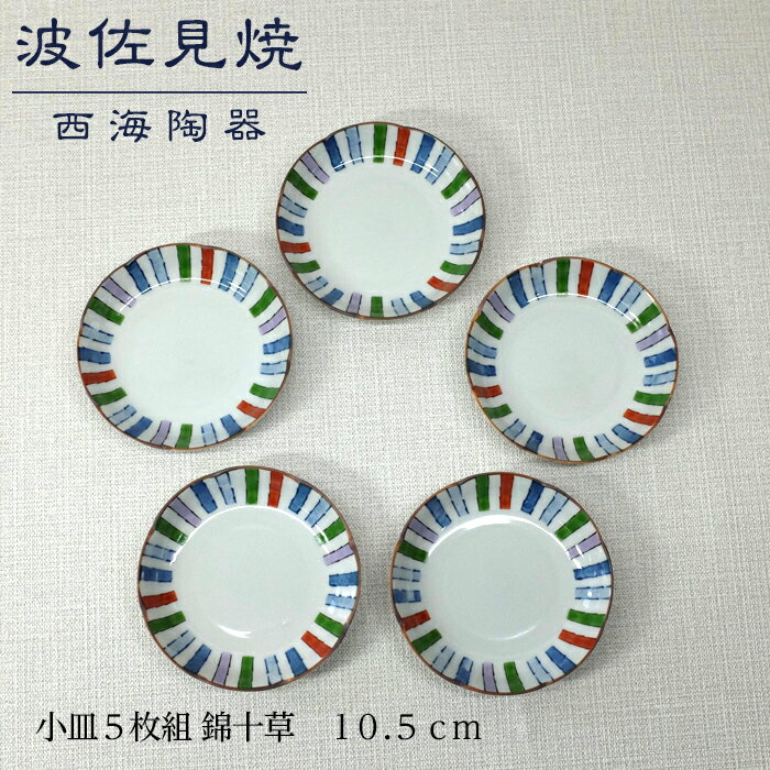 【ふるさと納税】【波佐見焼】10.5cm小皿5枚組 錦十草 【西海陶器】 5 43748 | 長崎県 長崎 九州 楽天ふるさと 納税 故郷納税 返礼品 支援 波佐見焼き はさみやき はさみ焼き 陶磁器 伝統 陶器 おしゃれ 皿 おさら お皿 食器 生活雑貨 焼き物 焼き物皿 焼物皿 小皿のサムネイル