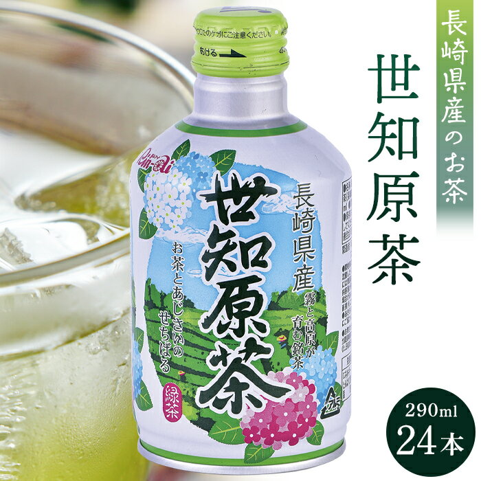 楽天長崎県【ふるさと納税】世知原茶 290ml×24本 | 長崎県 長崎 九州 返礼品 お土産 お取り寄せ 取り寄せ ご当地 茶 お茶 おちゃ 楽天ふるさと 納税 ドリンク 飲み物 飲料 楽天ふるさと納税 土産 おみやげ みやげ