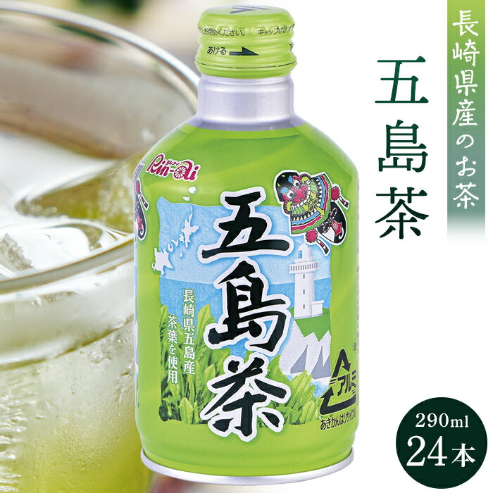 五島茶 290ml×24本 | 長崎県 長崎 九州 返礼品 お土産 お取り寄せ 取り寄せ ご当地 茶 お茶 五島 おちゃ 楽天ふるさと 納税 ドリンク 飲み物 飲料 楽天ふるさと納税 土産 おみやげ みやげ