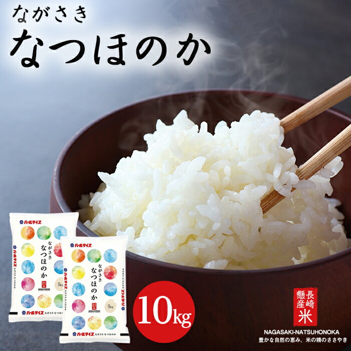 【ふるさと納税】長崎県産米　なつほのか　10kg（5kg×2） | 米 令和4年産 長崎県産 長崎 お米