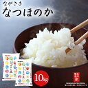 人気ランキング第29位「長崎県」口コミ数「0件」評価「0」長崎県産米 令和5年産 なつほのか　10kg（5kg×2） | 米 長崎県産 長崎 お米