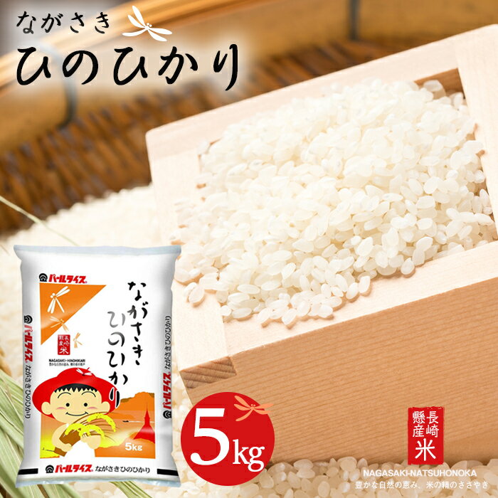 【ふるさと納税】長崎県産米 令和3年産 ながさきひのひかり 5kg | 長崎県 長崎...